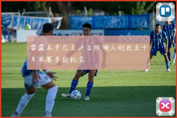 雷霆本季已五次击败湖人创近五十年单赛季新纪录