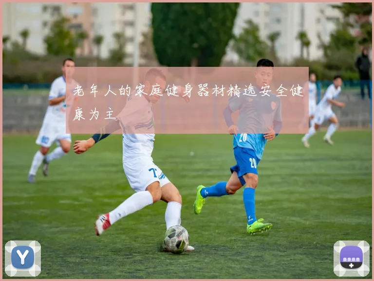 老年人的家庭健身器材精选安全健康为主