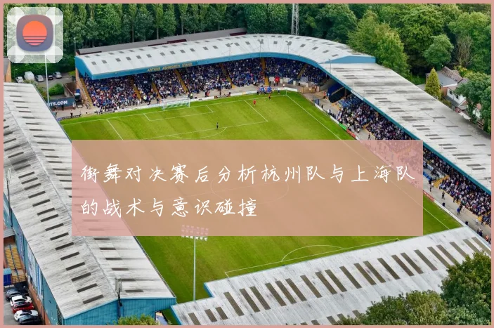 街舞对决赛后分析杭州队与上海队的战术与意识碰撞
