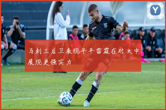 马刺三后卫表现平平雷霆在对决中展现更强实力