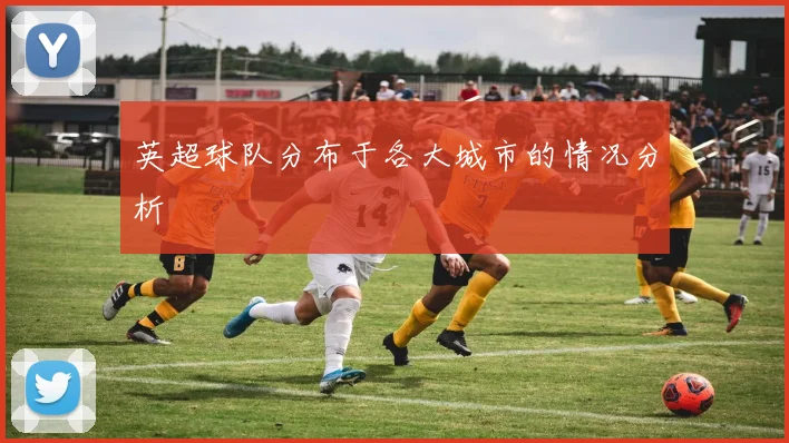 英超球队分布于各大城市的情况分析